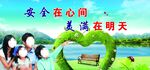 安全在人心