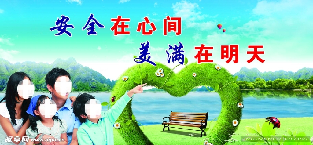 安全在人心
