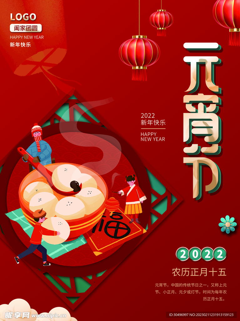 元宵节海报 
