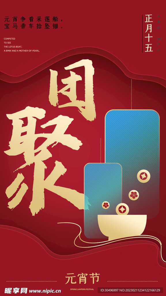 元宵节海报 