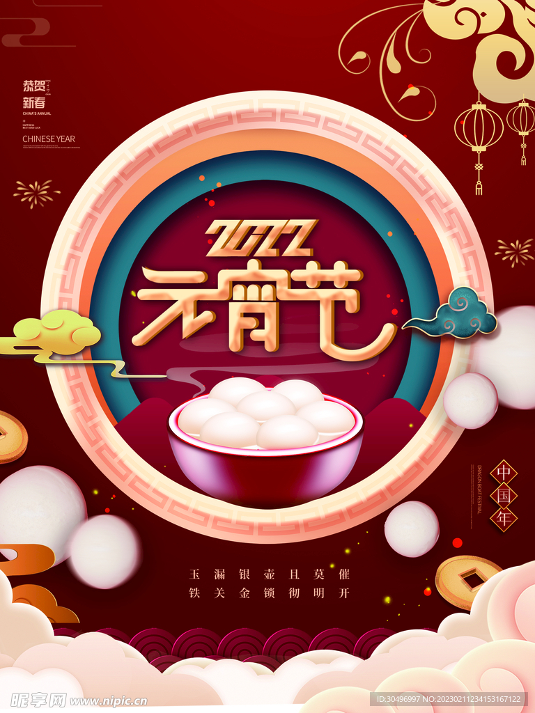 元宵节海报 