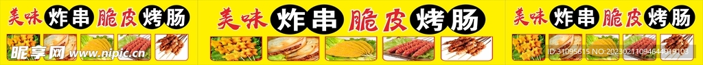 炸串小吃广告