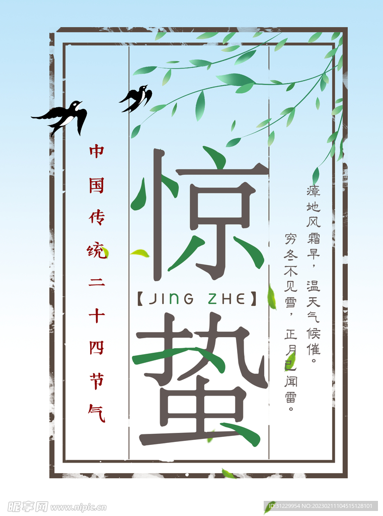 惊蛰 