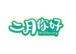  二月你好 