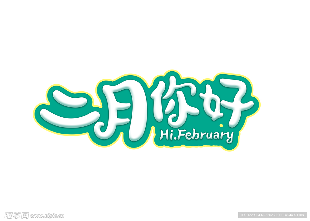  二月你好 