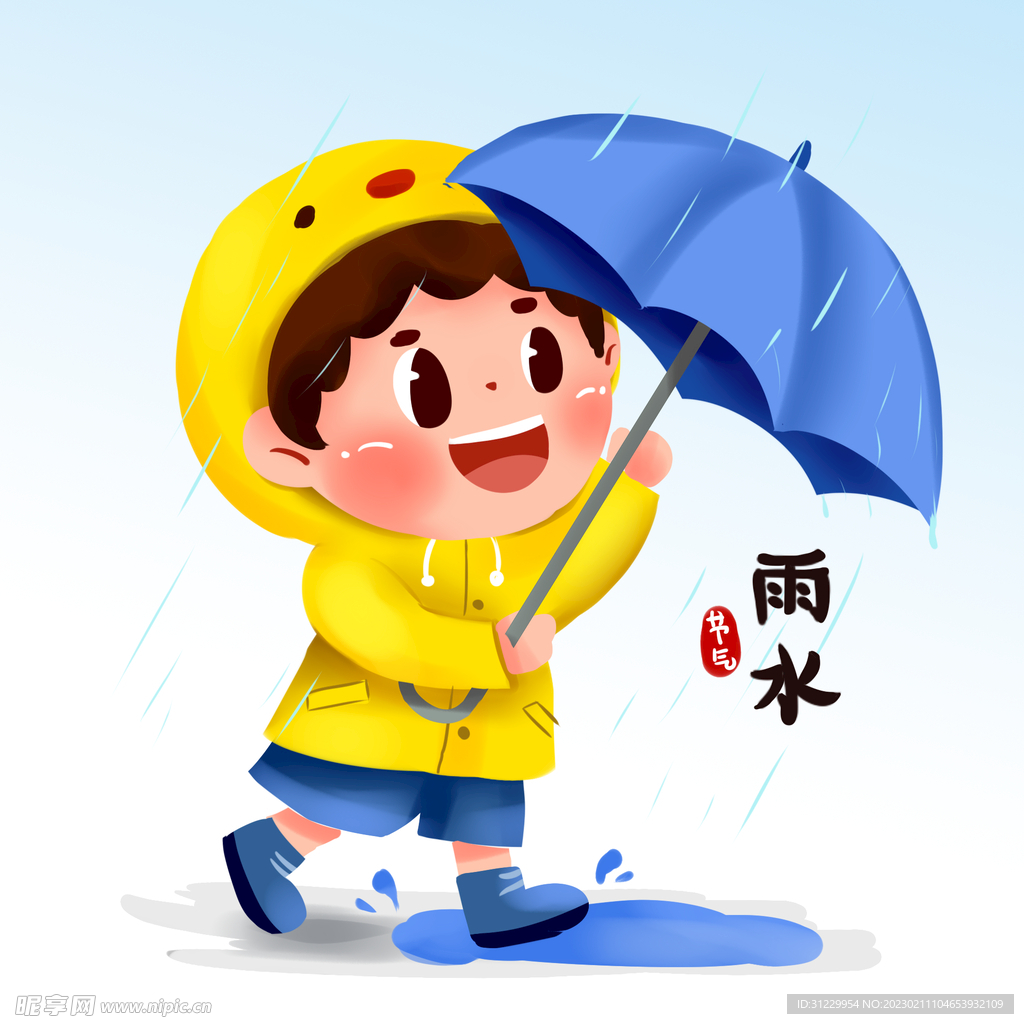 雨水 