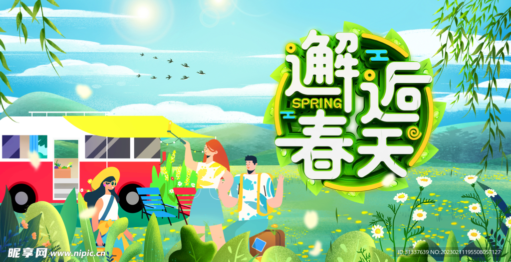 春天