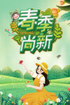 春季尚新