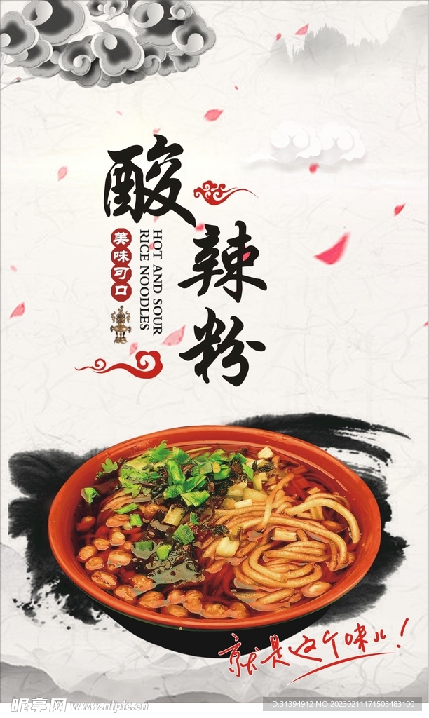 酸辣粉
