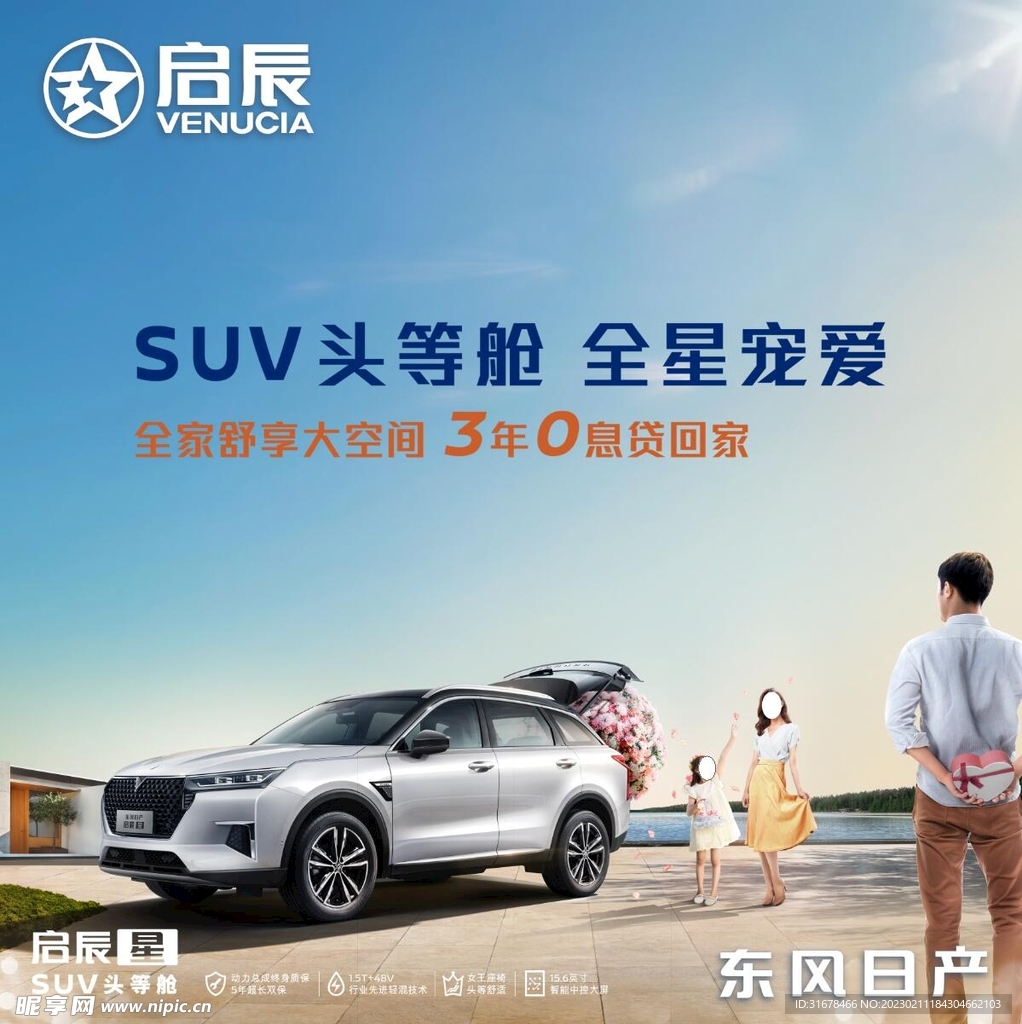 启辰 SUV头等舱 全星宠爱