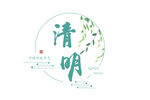 清明