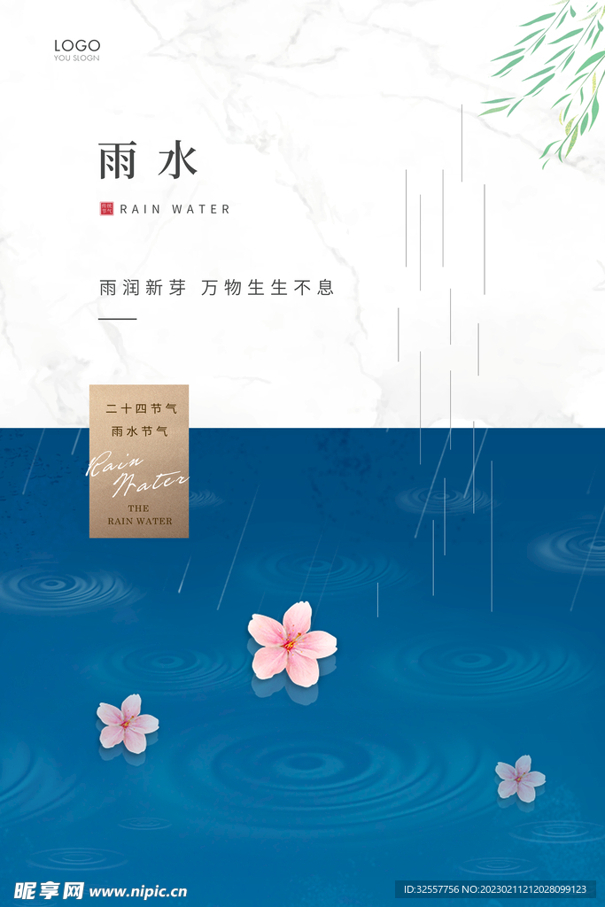 简约雨水节气宣传海报