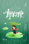 好雨知时节节气宣传海报