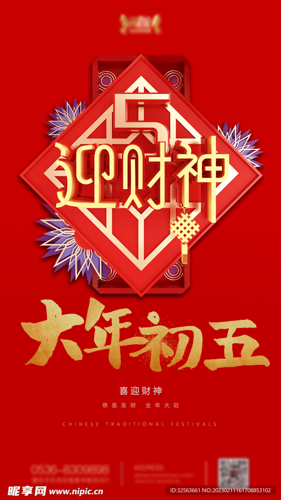 大年初五海报