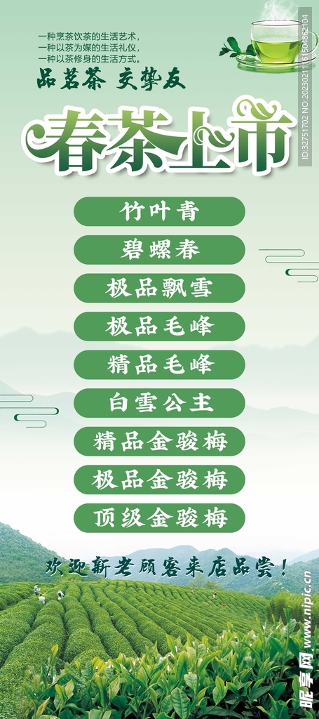 春茶上市