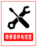 维修紧停电控室