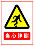 当心绊倒