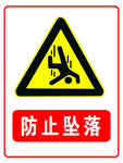 防止坠落