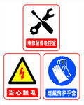 请戴防护手套维修电控室当心触电