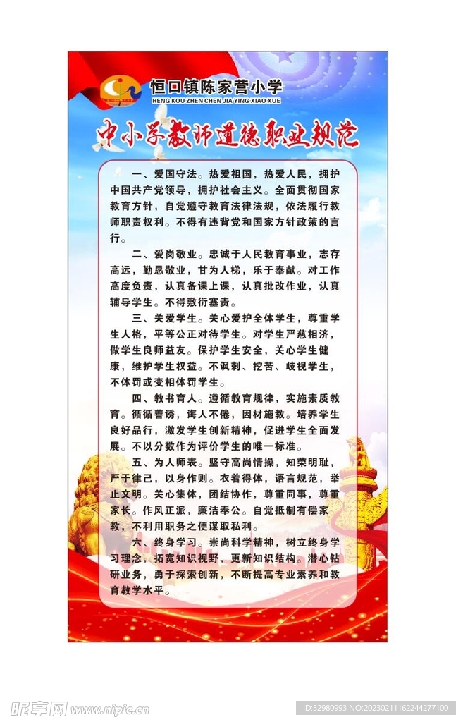 中小学教师职业规范