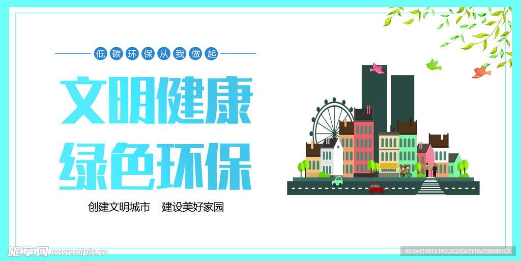 文明创城展板