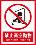 禁止高空抛物