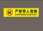 严禁宠物入内