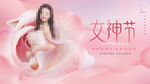 女神节海报