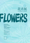 花海报