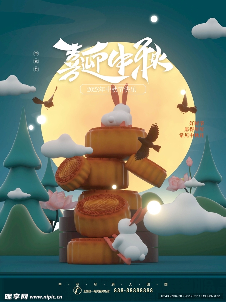 喜迎中秋