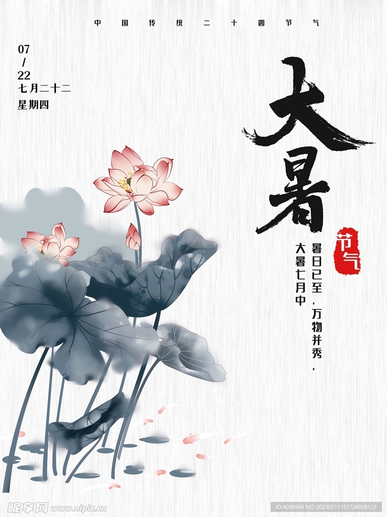 大暑