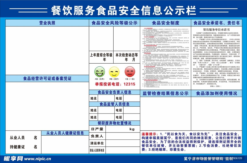 食品安全信息公示栏