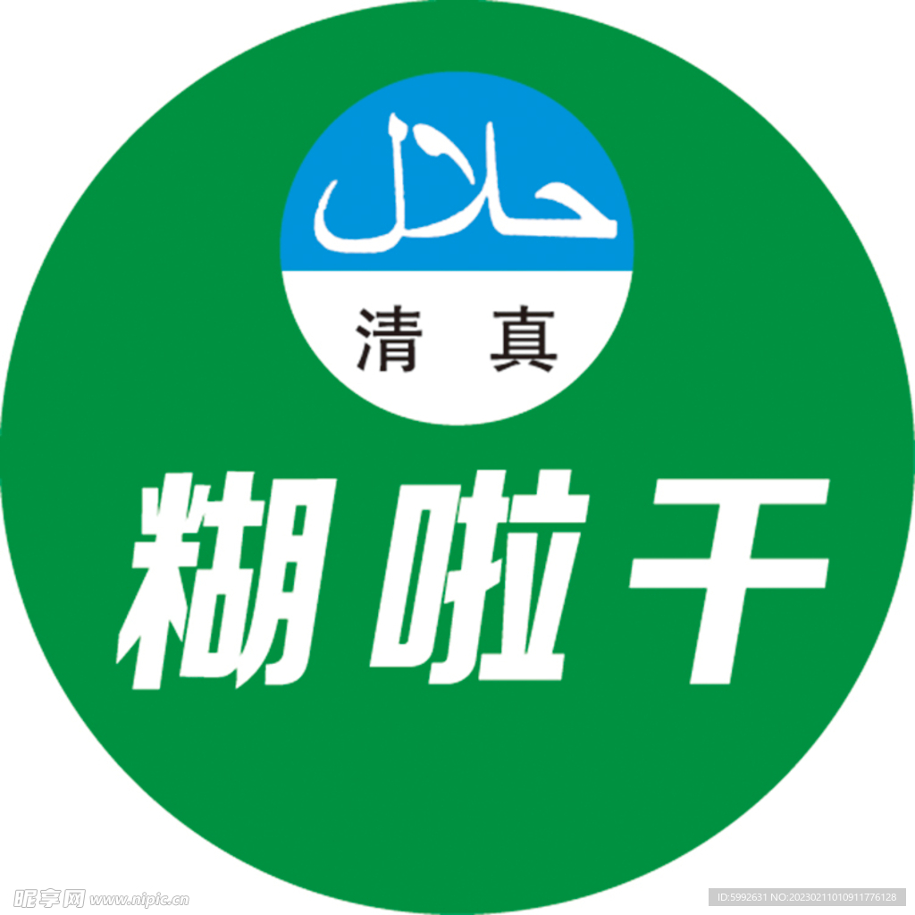糊啦干logo瓶贴