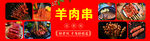 羊肉串烧烤   