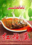 新疆红烧鱼