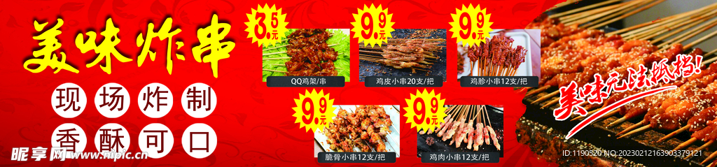 炸串