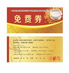 免费券