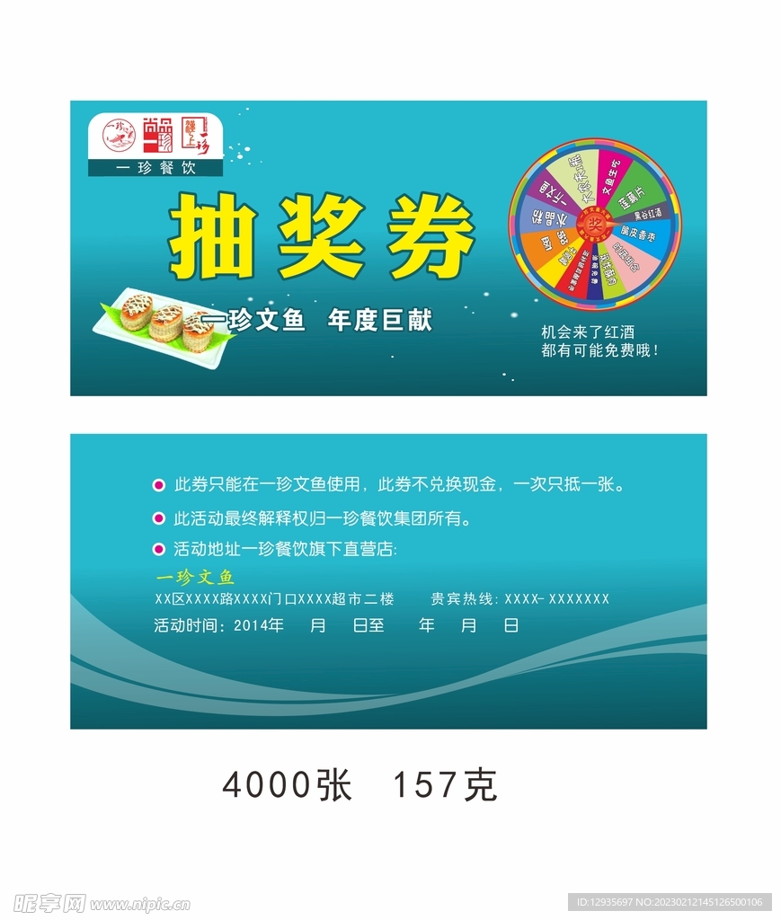 抽奖券