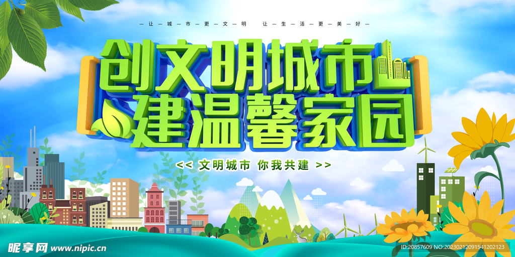 创建文明城市