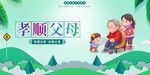 孝顺父母
