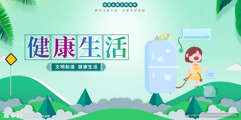 健康生活
