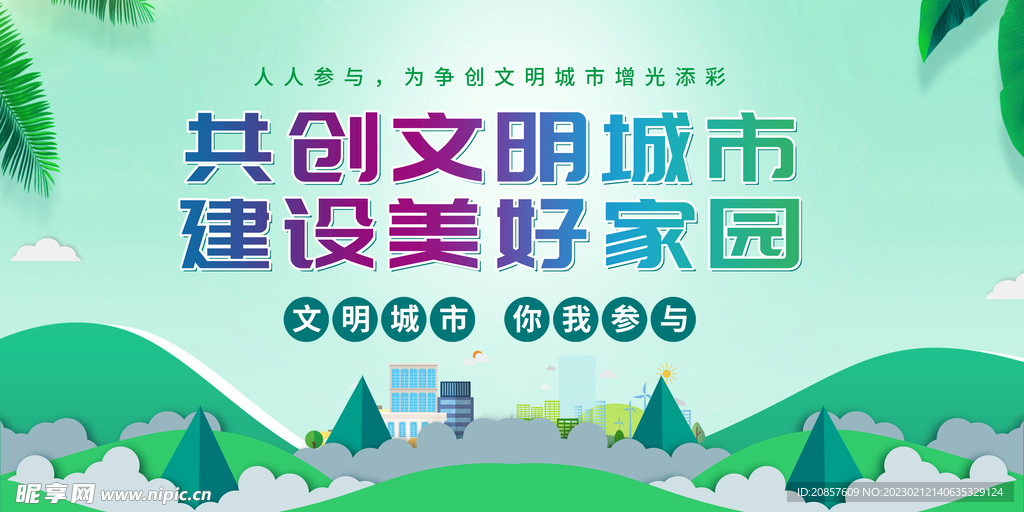 创建文明城市