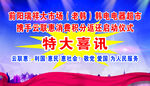 特大喜讯海报