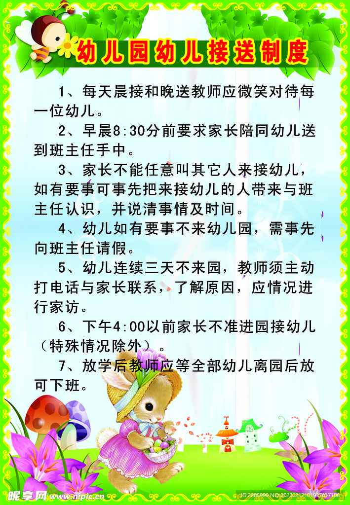 幼儿园接送制度