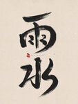 雨水毛笔字