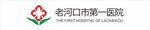 老河口市第一医院logo