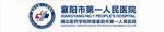 襄阳市第一人民医院logo 