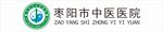 枣阳市中医医院logo