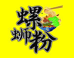 螺蛳粉海报