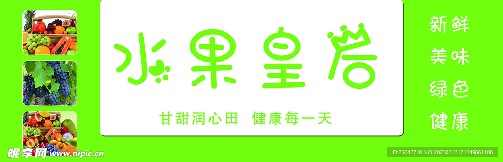 水果皇后
